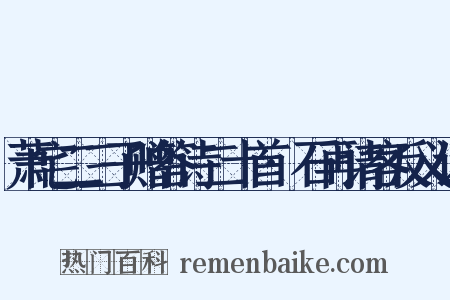 萧宅二三子赠答诗二十首·石再请客反义词是什么意思的图片